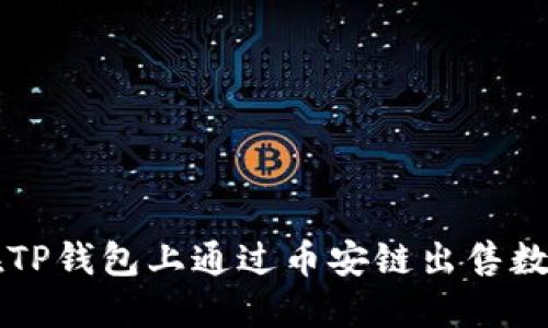 如何在TP钱包上通过币安链出售数字货币