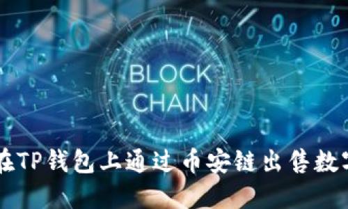 如何在TP钱包上通过币安链出售数字货币
