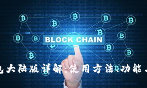 TP钱包大陆版详解:使用方法、功能与优势