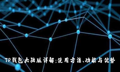 TP钱包大陆版详解:使用方法、功能与优势