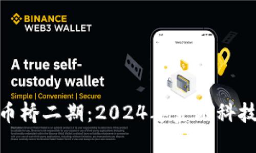 数字货币桥二期:2024年金融科技新机遇