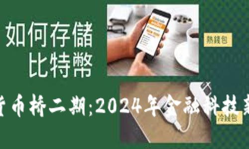 数字货币桥二期:2024年金融科技新机遇