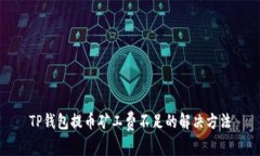 TP钱包提币矿工费不足的解