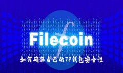 如何确保自己的TP钱包安全