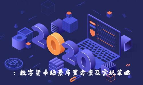 : 数字货币场景布置方案及实现策略