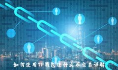  如何使用TP钱包进行火币