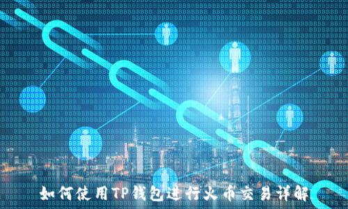 如何使用TP钱包进行火币交易详解