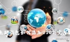 以太坊钱包如何添加USDT：