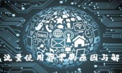 TP钱包流量使用异常的原因