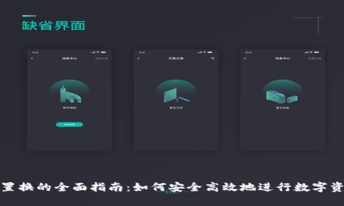 TP钱包置换的全面指南:如何安全高效地进行数字资产转换