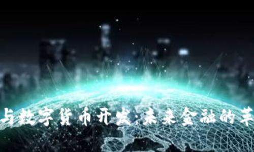 人工智能与数字货币开发:未来金融的革命性结合