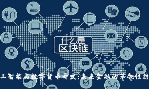 人工智能与数字货币开发:未来金融的革命性结合