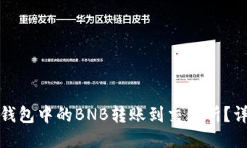 : 如何将TP钱包中的BNB转账到交易所?详细操作指南