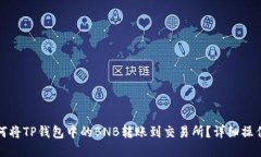 : 如何将TP钱包中的BNB转账