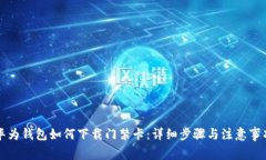 华为钱包如何下载门禁卡