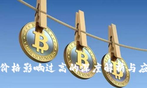 TP钱包价格影响过高的深度解析与应对策略