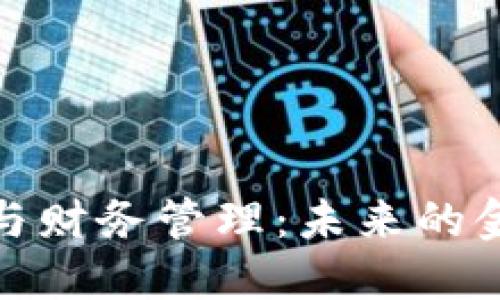 数字货币与财务管理:未来的金融新趋势