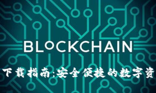 TP钱包官网下载指南:安全便捷的数字资产管理工具