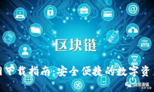 TP钱包官网下载指南:安全便捷的数字资产管理工具