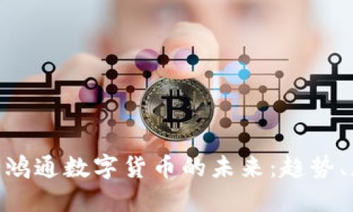 : 探索江苏鸿通数字货币的未来:趋势、应用与影响
