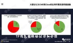 TP钱包转账协议详细介绍