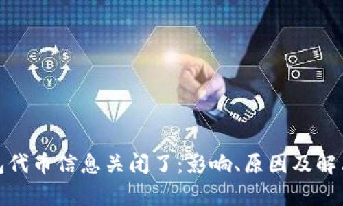 tp钱包代币信息关闭了:影响、原因及解决方案