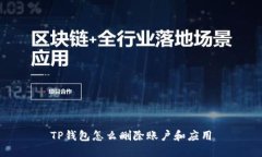TP钱包怎么删除账户和应用