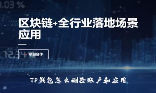 TP钱包怎么删除账户和应用