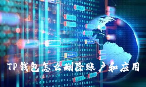 TP钱包怎么删除账户和应用
