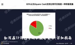 如何在TP钱包中购买数字货
