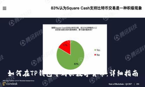 如何在TP钱包中购买数字货币:详细指南