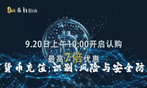 假数字货币充值:识别、风险与安全防范指南