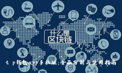t p钱包app手机版：全面分