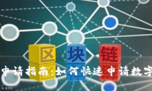 数字货币申请指南:如何快速申请数字货币账户