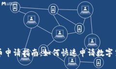数字货币申请指南：如何
