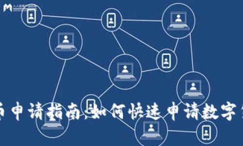 数字货币申请指南:如何快速申请数字货币账户