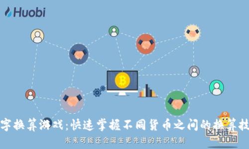 数字换算游戏:快速掌握不同货币之间的换算技巧