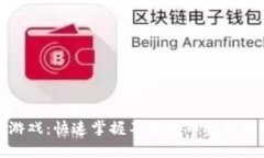 数字换算游戏：快速掌握