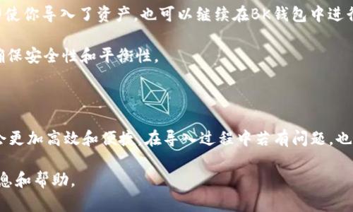   如何将BK钱包的资产导入TP钱包 / 

 guanjianci BK钱包, TP钱包, 钱包导入, 数字货币 /guanjianci 

在数字货币日益发达的今天，钱包的管理尤为重要。BK钱包与TP钱包都是在区块链领域比较知名的数字资产钱包，用户往往希望能够自由地在这两者之间转移资产。本文将详细介绍如何将BK钱包的资产导入TP钱包，以及相关的背景知识、步骤、注意事项等。希望通过这篇文章，能够为用户提供一个全面的指导。

BK钱包与TP钱包简介

BK钱包是一款支持多种数字货币资产的移动钱包，其用户界面友好，操作简便，广受用户欢迎。它支持的主流币种包括比特币、以太坊、莱特币等，且拥有良好的安全性能，用户可以安心存储数字资产。

TP钱包，在最近几年也逐渐崭露头角，因其强大的功能和跨链资产管理能力，吸引了大量用户。TP钱包不仅支持多种主流币种，还提供了去中心化交易所、资产生息、NFT管理等功能，是用户管理数字资产的理想工具。

将BK钱包里的资产导入TP钱包，可以使用户更好地管理和投资他们的数字资产，让我们来看具体的操作步骤。

操作步骤：如何将BK钱包导入TP钱包

在开始之前，确保你的BK钱包与TP钱包都已安装在你的设备上，并完成了注册和基本设置。同时，请确保备份好你的钱包信息，特别是私钥和助记词，以防数据丢失。

h4步骤一：打开BK钱包并复制助记词或私钥/h4

首先，打开BK钱包，找到在设置中显示的助记词或私钥。如果你使用的是助记词，建议将其写下并妥善保管。确保你在一个安全的环境中操作，以免信息泄青。

h4步骤二：打开TP钱包，进行钱包导入/h4

接下来，打开TP钱包。在主界面中，找到“钱包管理”或“导入钱包”功能。根据不同版本，页面可能有所不同。在导入钱包的界面，可以选择使用助记词或私钥进行导入。

h4步骤三：输入助记词或私钥/h4

根据你的选项输入BK钱包的助记词或私钥。需要注意的是，助记词的输入必须按照正确的顺序，同时确保没有多余的空格或错误的字符。完成后，点击确认导入。

h4步骤四：检查资产/h4

成功导入后，TP钱包会显示BK钱包中的资产。你可以在TP钱包中查看你的数字资产，并进行后续的管理和操作，例如转账、交易等。

导入过程中可能遇到的常见问题

在导入BK钱包到TP钱包的过程中，用户可能会遇到以下几种问题。下面列出五个常见问题，逐一进行详细解答。

h4问题1：导入过程中提示助记词或私钥错误/h4

在输入助记词或私钥时，如果出现错误提示，需要检查输入的内容是否正确。助记词必须遵循特定的顺序，不能有多余的空格或错误字符。建议你在输入时逐字检查，确保没有输入错误。

如果反复确认后仍然提示错误，可以尝试重新获取助记词或私钥。在BK钱包中查找这个信息，同时确保你是在安全的环境中进行操作，以防止泄露敏感信息。

h4问题2：导入后资产丢失怎么办？/h4

在导入资产的过程中，如果发现资产不见了，首先要冷静处理。确认你是否在TP钱包中选择了正确的网络或资产。因为有些数字货币支持多种网络，如果选择错误的网络，可能会导致资产显示不出。

如果确认资产不见了，建议重新检查BK钱包和TP钱包中的网络设置，确保两者使用的是相同的区块链网络。如果还是无法找到资产，建议联系TP钱包的客服，查询资产的去向。

h4问题3：如何确保导入后的钱包安全性？/h4

数字资产的安全性非常重要。在导入资产后的第一个步骤，就是确保你的TP钱包的安全性。首先，建议及时更改TP钱包的一个默认密码，并开启双重验证（2FA），这可以在很大程度上提升钱包的安全性。

其次，尽量避免在不安全的网络环境下使用钱包，例如公共Wi-Fi等。此外，定期备份TP钱包的数据，并确保备份在不同的安全位置，以防数据丢失。

h4问题4：TP钱包支持哪些主流币种？/h4

TP钱包支持的币种非常丰富，覆盖了许多目前主流的数字资产，包括比特币（BTC）、以太坊（ETH）、Ripple（XRP）、莱特币（LTC）等。此外，它还支持多种ERC20和BEP20代币。如果你希望在TP钱包中进行更多的资产管理，可以查看支持的币种列表，以确保你的资产可以安全存储。

需要注意的是，不同的币种在TP钱包中可能会有不同的功能和使用规则，建议用户在使用前仔细阅读相关说明，确保正确操作。

h4问题5：导入BK钱包后能否继续使用？/h4

是的，导入BK钱包到TP钱包并不会影响BK钱包的正常使用。你同时可以在BK钱包和TP钱包中管理你的资产。这两者是独立的，所以即使你导入了资产，也可以继续在BK钱包中进行其他操作。

不过，在资产管理上，建议用户选择一种主要的钱包进行拨款和存储，以便更有效地进行管理。同时，定期检查两者之间的资产流动，确保安全性和平衡性。

总结

通过上述步骤，用户可以简单快捷地将BK钱包的资产导入TP钱包。有了TP钱包丰富的功能和资产管理能力，用户的数字资产管理将会更加高效和便捷。在导入过程中若有问题，也可参考上文提供的解决方案，保障自己的资产安全。

希望本文能够帮助到用户，顺利完成BK钱包到TP钱包的资产导入。如有进一步的疑问，建议访问官方社区或支持页面，获取最新的信息和帮助。