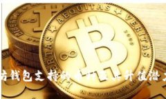 以太坊钱包支持的币种及
