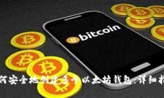 如何安全地创建多个以太