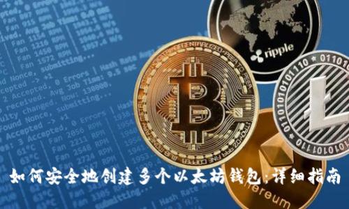 如何安全地创建多个以太坊钱包:详细指南