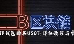 : 如何通过TP钱包购买USD