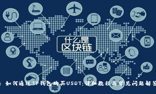 : 如何通过TP钱包购买USDT:详细教程与常见问题解答