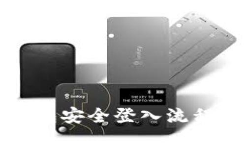 TP钱包安全登入流程详解