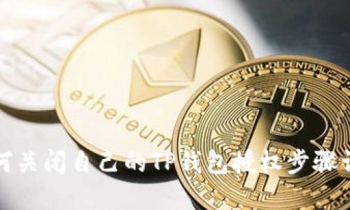 如何关闭自己的TP钱包授权步骤详解