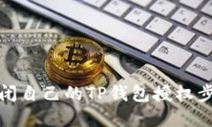 如何关闭自己的TP钱包授权
