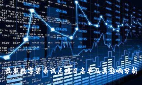 最新数字货币试点项目名单及其影响分析