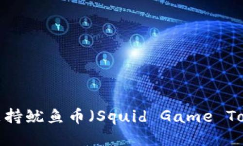 TP钱包支持鱿鱼币(Squid Game Token)吗?