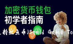 TP钱包支持鱿鱼币（Squid